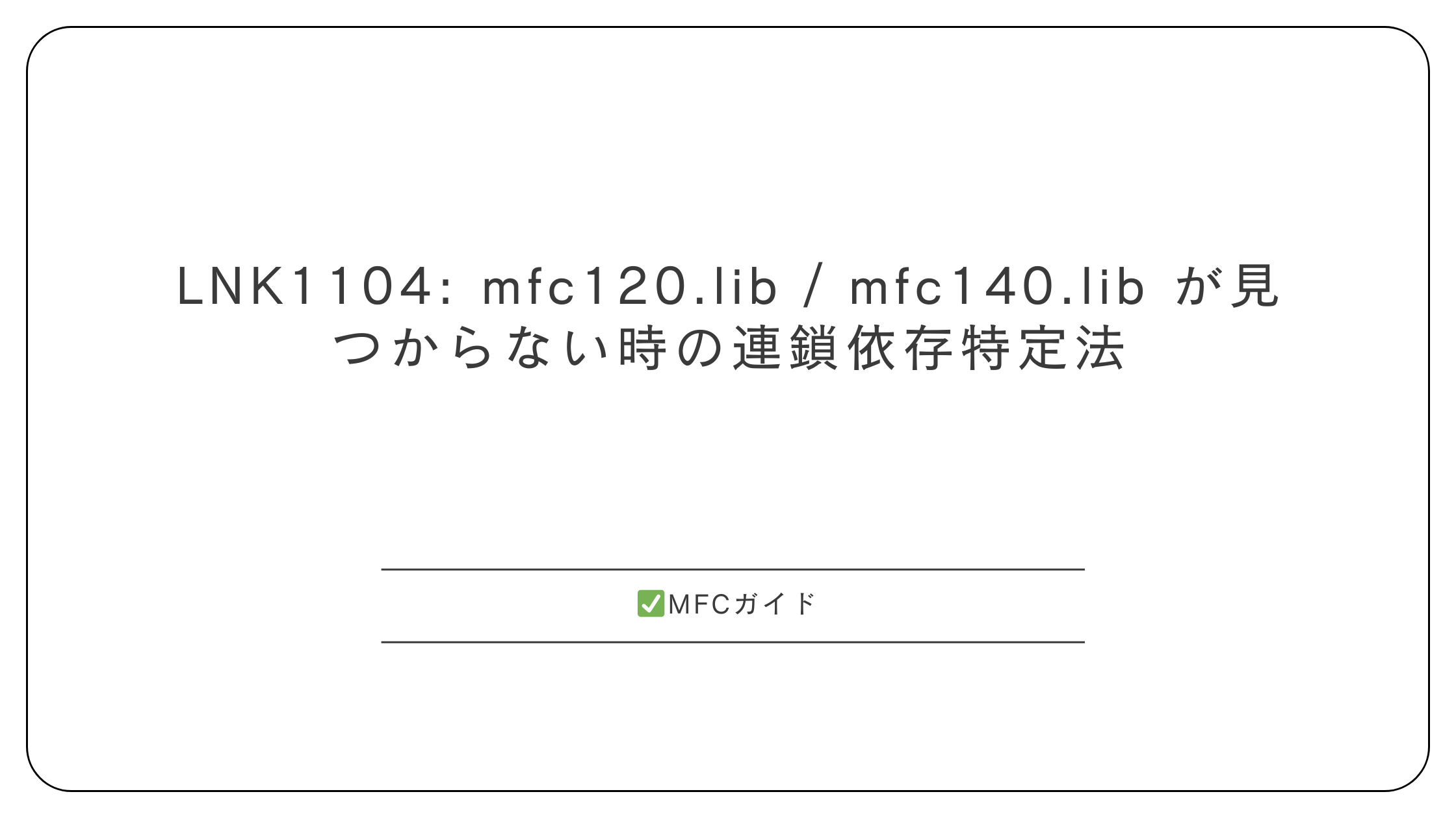LNK1104: mfc120.lib / mfc140.lib が見つからない時の連鎖依存特定法