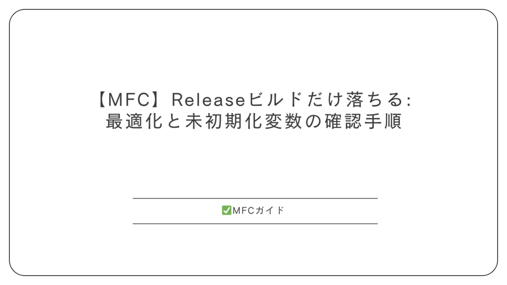 【MFC】Releaseビルドだけ落ちる: 最適化と未初期化変数の確認手順