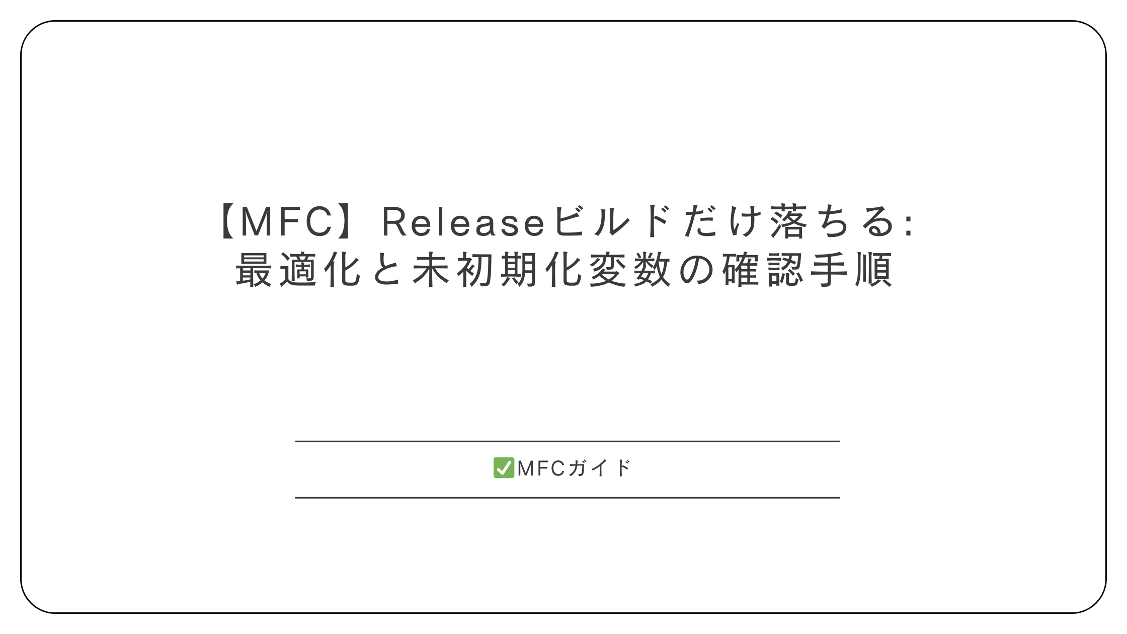 【MFC】Releaseビルドだけ落ちる: 最適化と未初期化変数の確認手順