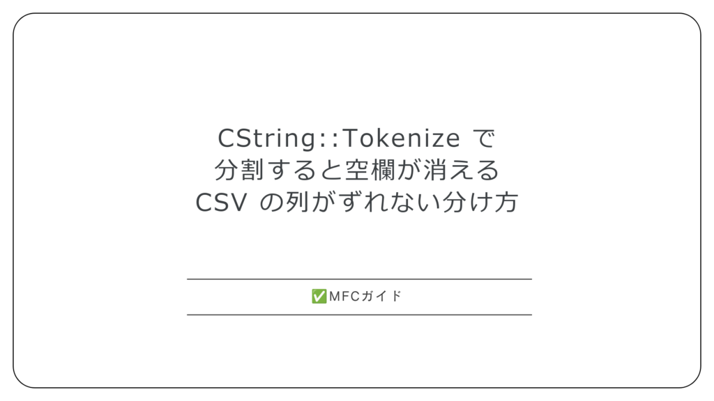 【MFC】CString::Tokenize で文字列を分割すると空欄が消える：CSV の列がずれない分け方