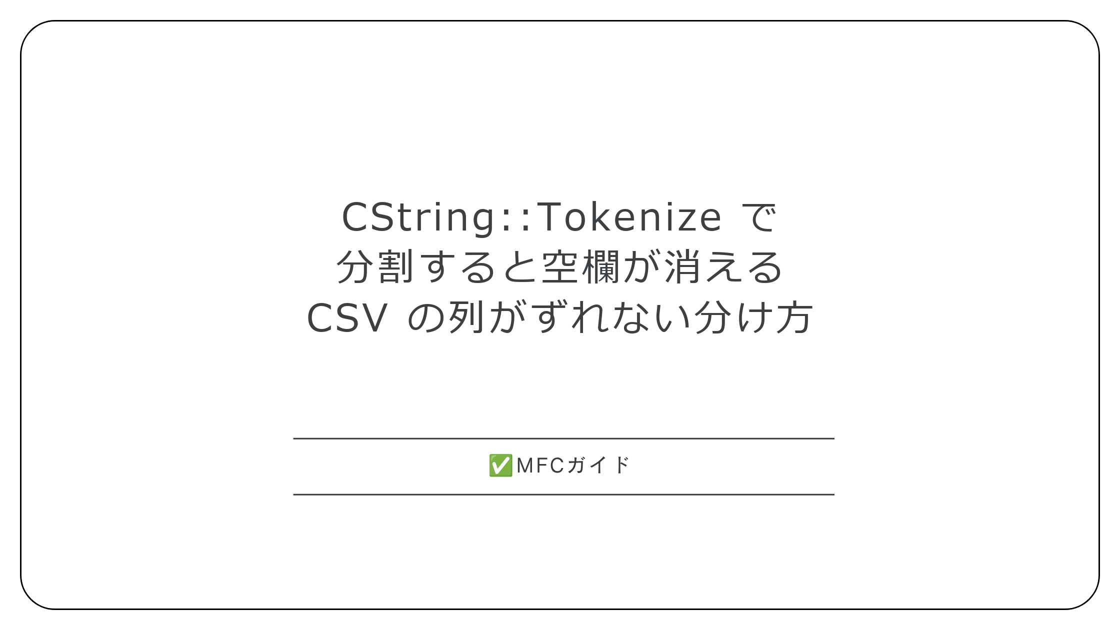 【MFC】CString::Tokenize で文字列を分割すると空欄が消える：CSV の列がずれない分け方