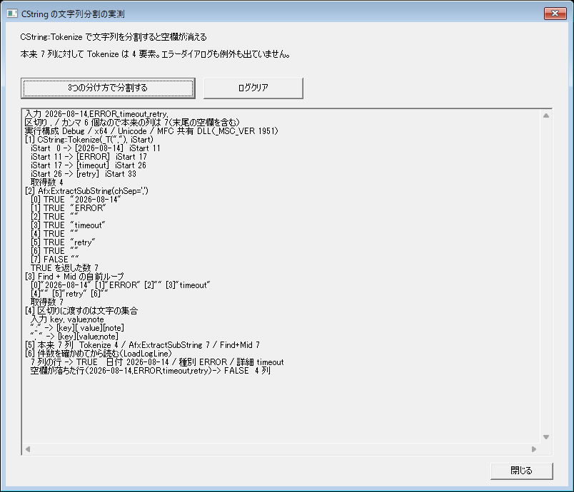 7列のログ行をCString::Tokenize・AfxExtractSubString・Find+Midの3通りで分割し、Tokenizeだけ4要素になった実行結果