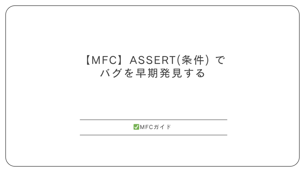 【MFC】ASSERT(条件) でバグを早期発見する