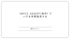 【MFC】ASSERT(条件) でバグを早期発見する