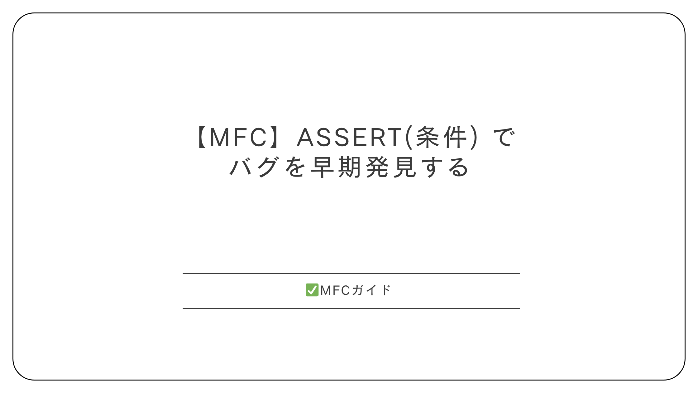 【MFC】ASSERT(条件) でバグを早期発見する
