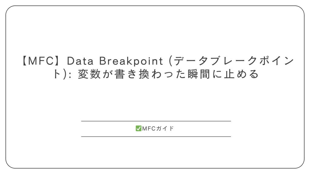 【MFC】Data Breakpoint (データブレークポイント): 変数が書き換わった瞬間に止める
