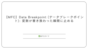 【MFC】Data Breakpoint (データブレークポイント): 変数が書き換わった瞬間に止める