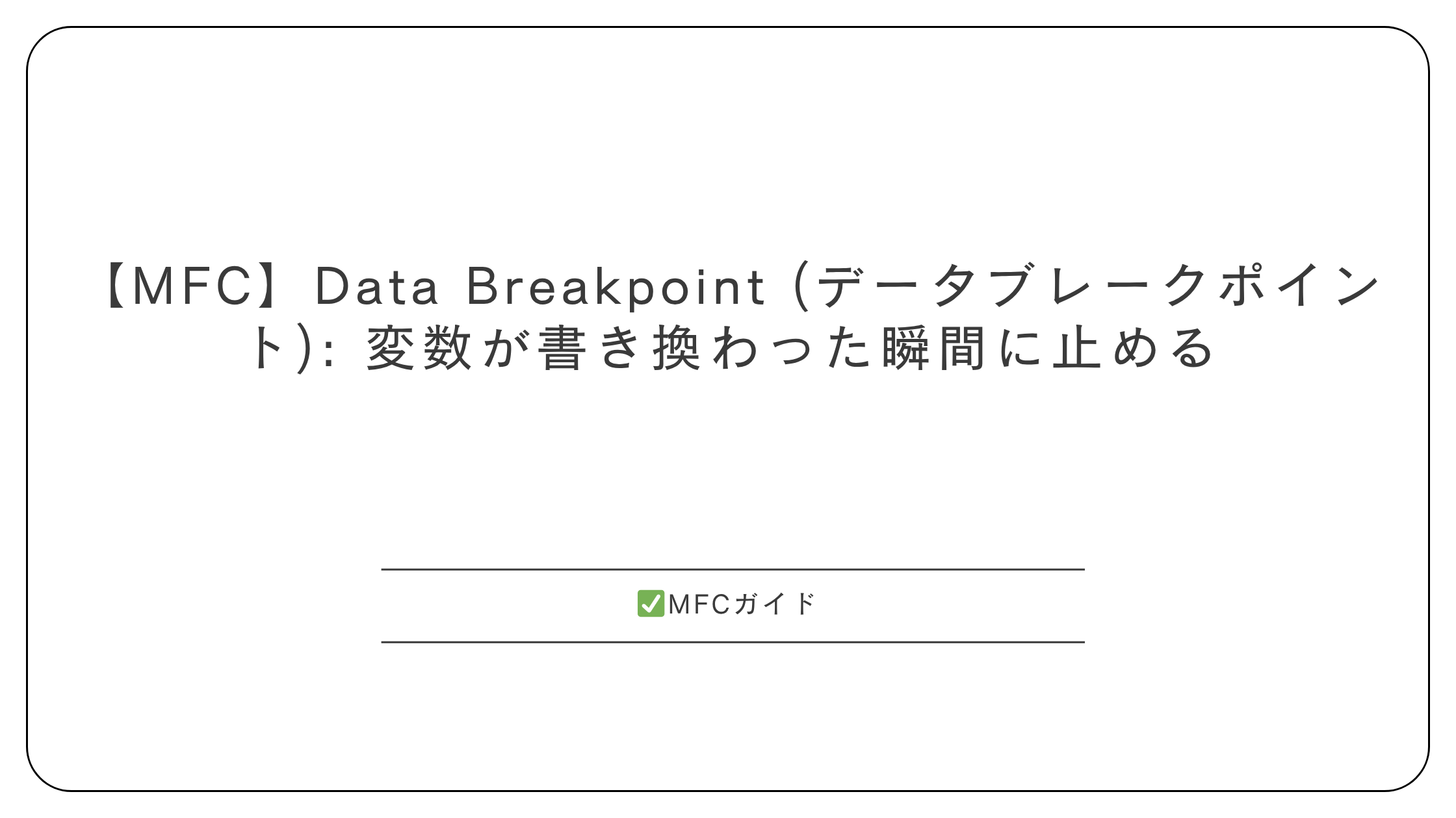 【MFC】Data Breakpoint (データブレークポイント): 変数が書き換わった瞬間に止める