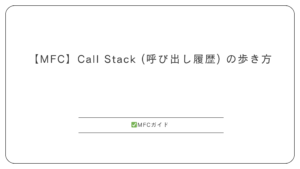 【MFC】Call Stack (呼び出し履歴) の歩き方