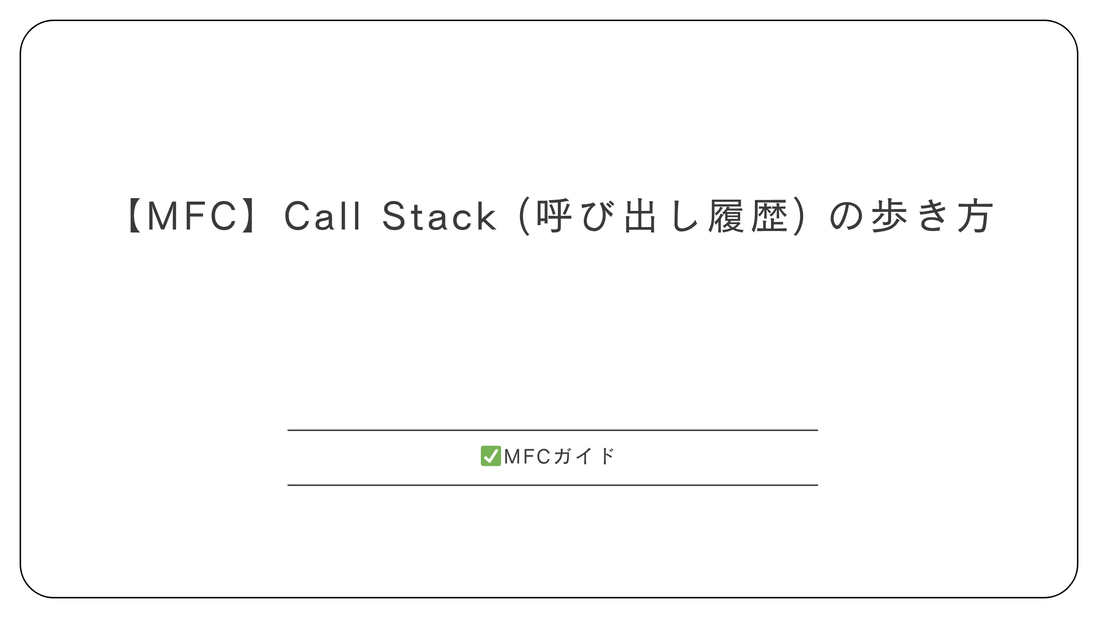 【MFC】Call Stack (呼び出し履歴) の歩き方