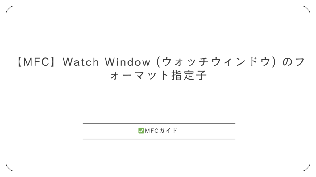 【MFC】Watch Window (ウォッチウィンドウ) のフォーマット指定子