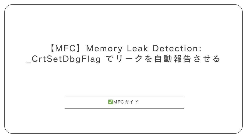 【MFC】Memory Leak Detection: _CrtSetDbgFlag でリークを自動報告させる