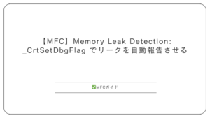 【MFC】Memory Leak Detection: _CrtSetDbgFlag でリークを自動報告させる