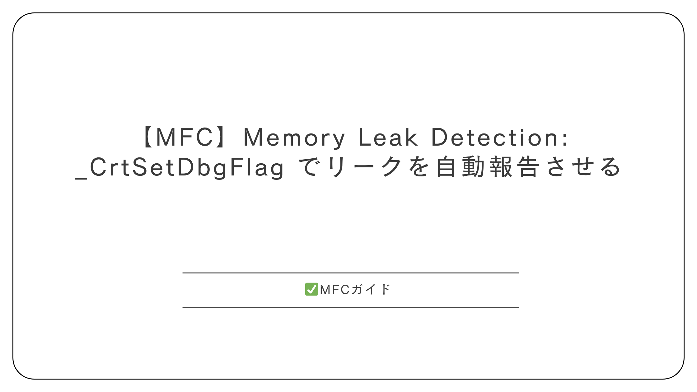 【MFC】Memory Leak Detection: _CrtSetDbgFlag でリークを自動報告させる