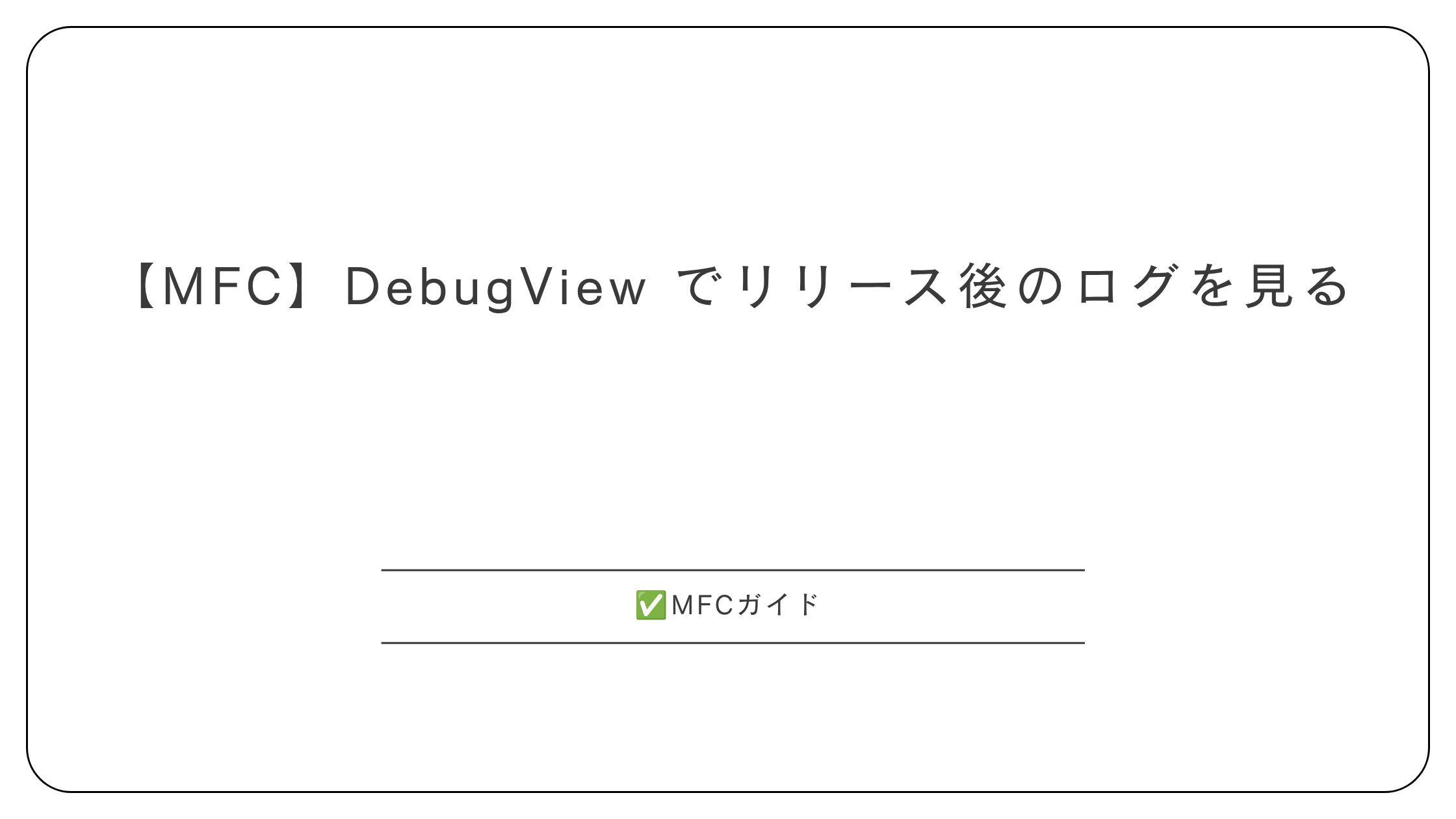 【MFC】DebugView でリリース後のログを見る
