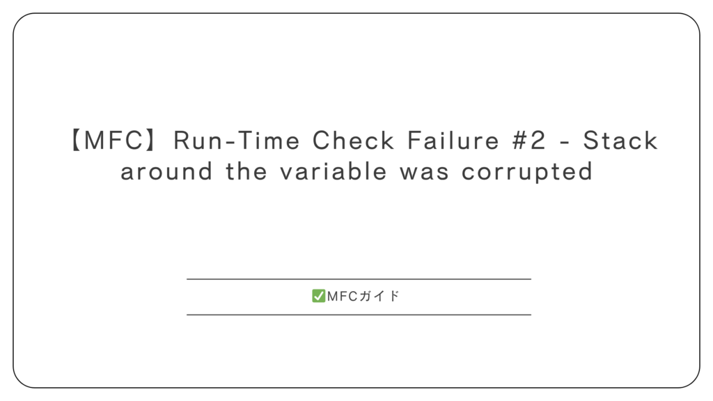 【MFC】Run-Time Check Failure #2 - Stack around the variable was corrupted