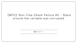 【MFC】Run-Time Check Failure #2 - Stack around the variable was corrupted