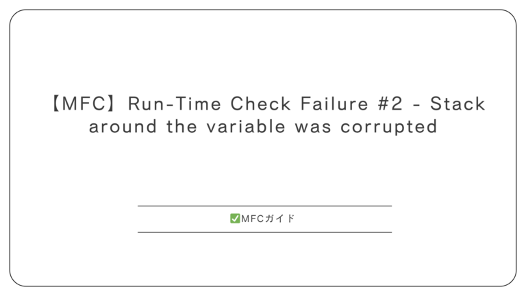 【MFC】Run-Time Check Failure #2 - Stack around the variable was ...