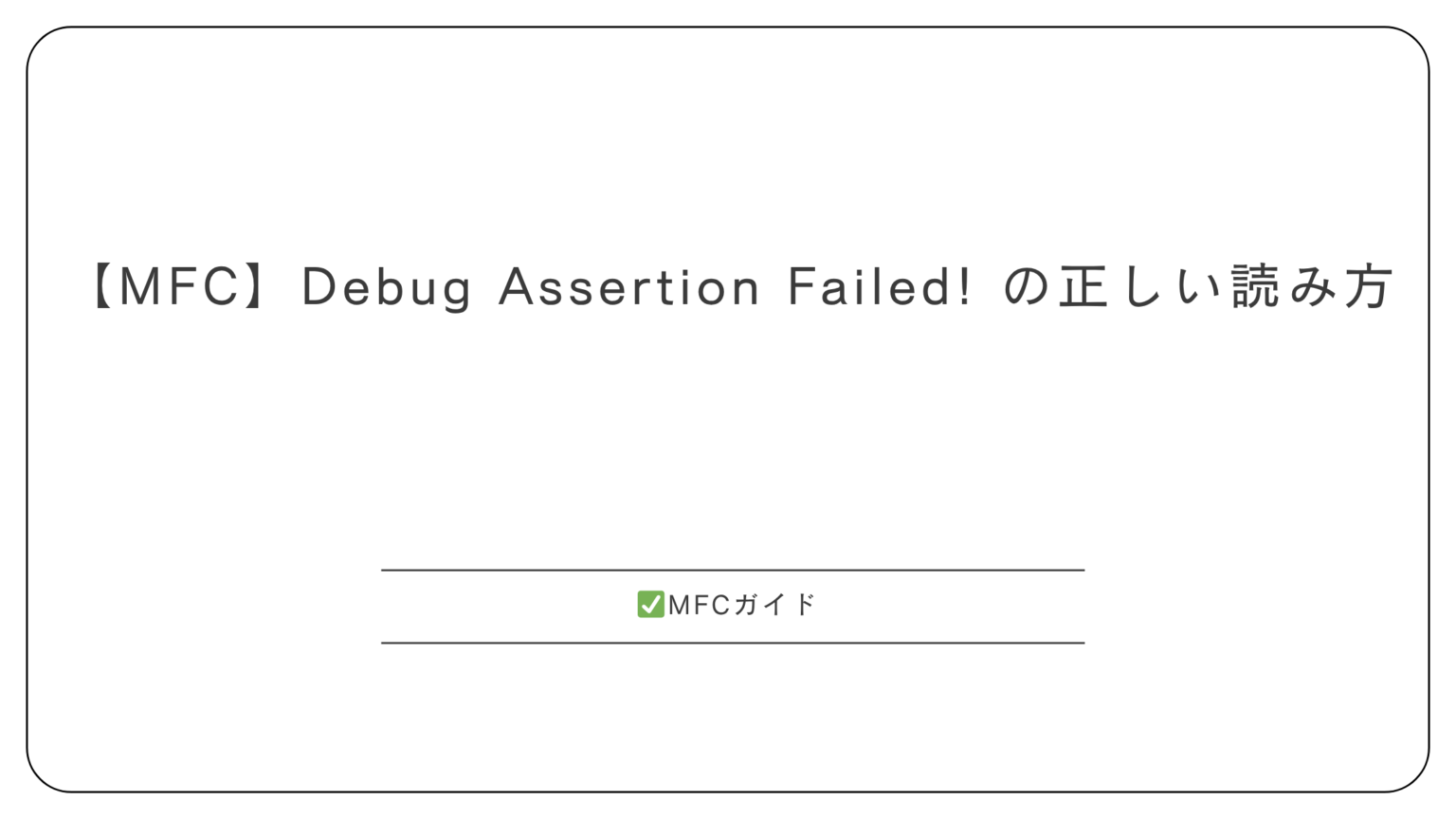 【MFC】Run-Time Check Failure #2 - Stack around the variable was ...