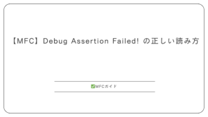 【MFC】Debug Assertion Failed! の正しい読み方