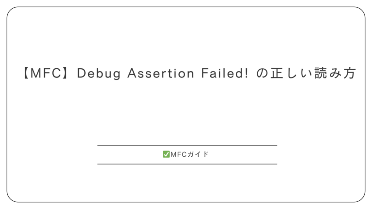 Debug Assertion Failed! の直し方：File・Lineから失敗箇所を調べる【MFC / C++】