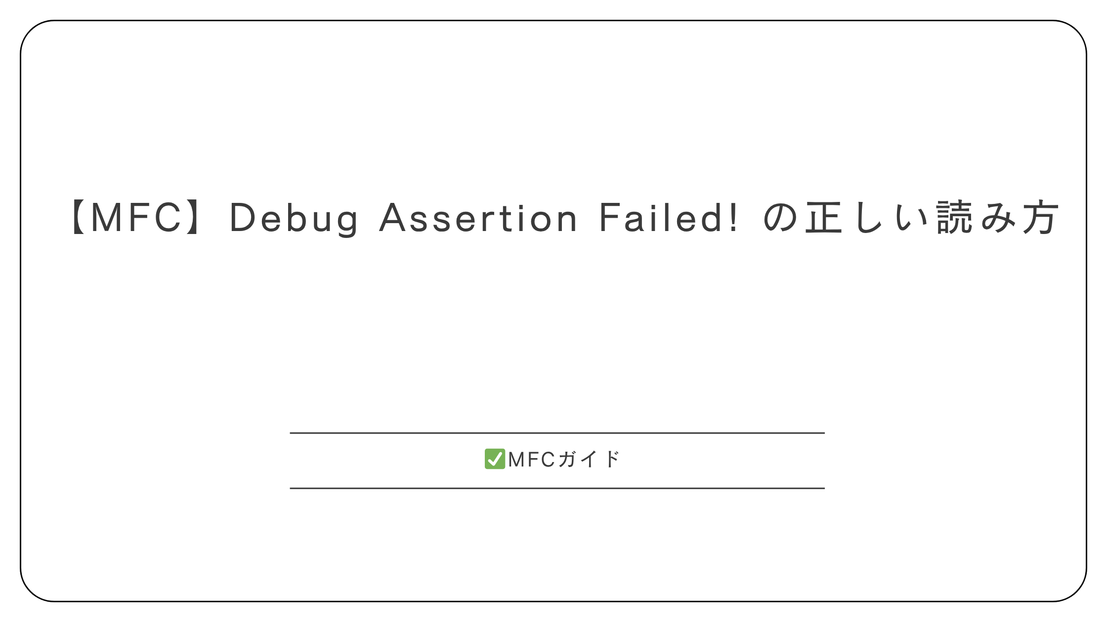 【MFC】Debug Assertion Failed! の正しい読み方