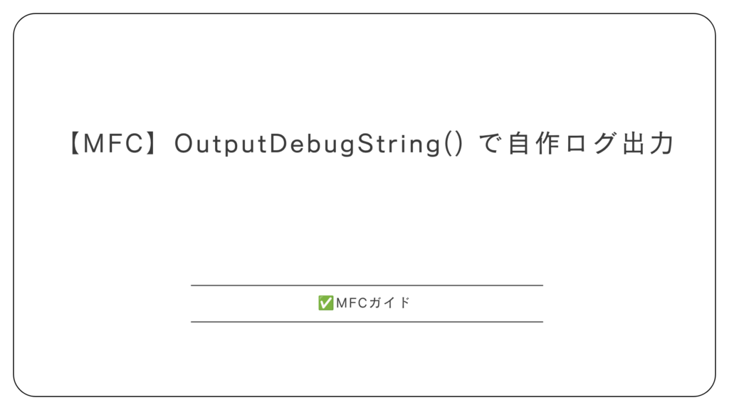 【MFC】OutputDebugString() で自作ログ出力