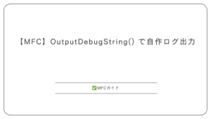 【MFC】OutputDebugString() で自作ログ出力