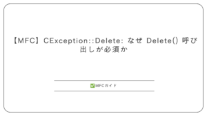 【MFC】CException::Delete: なぜ Delete() 呼び出しが必須か