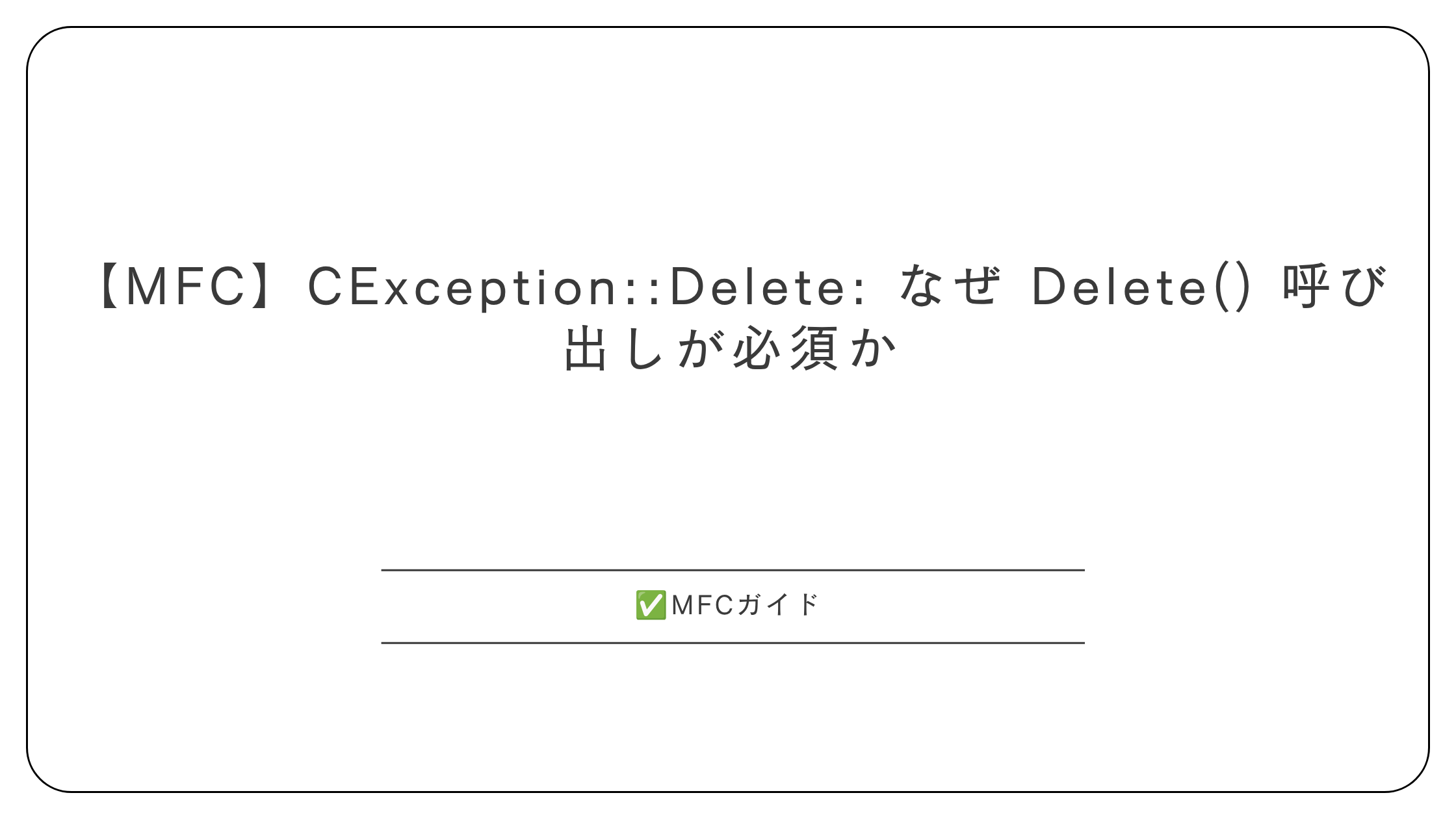 【MFC】CException::Delete: なぜ Delete() 呼び出しが必須か