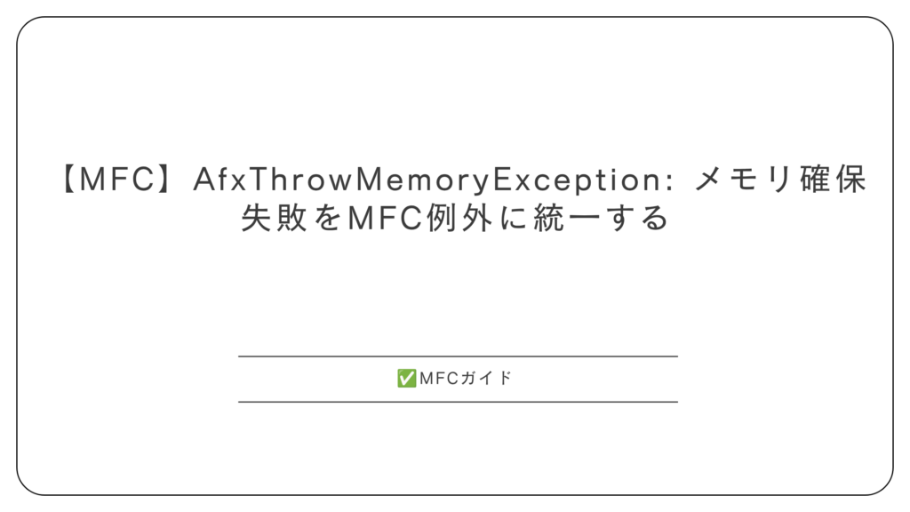 【MFC】AfxThrowMemoryException: メモリ確保失敗を MFC 例外に統一する