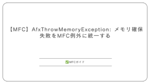 【MFC】AfxThrowMemoryException: メモリ確保失敗を MFC 例外に統一する