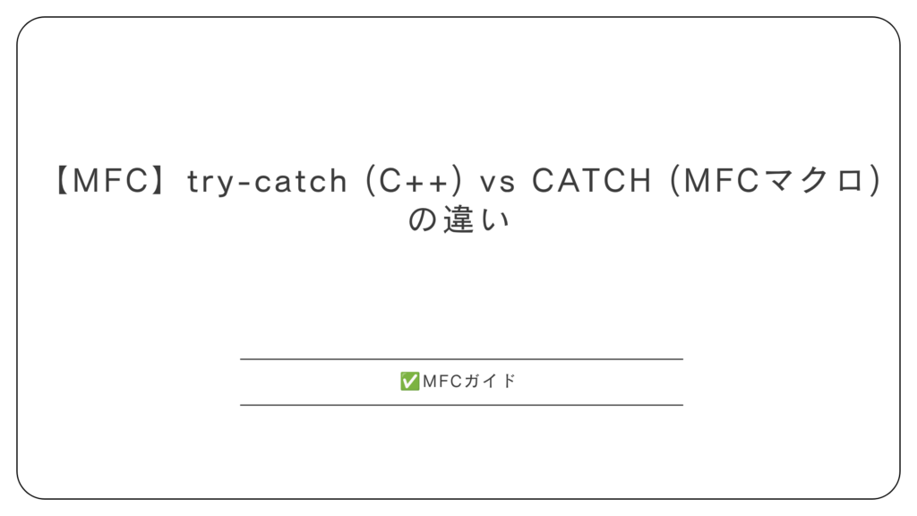 【MFC】try-catch (C++) vs CATCH (MFCマクロ) の違い