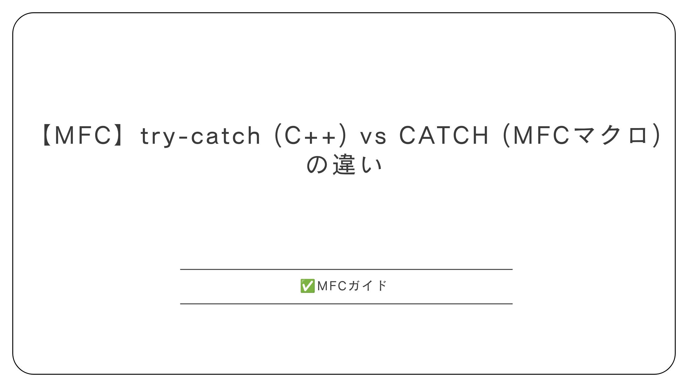 【MFC】try-catch (C++) vs CATCH (MFCマクロ) の違い