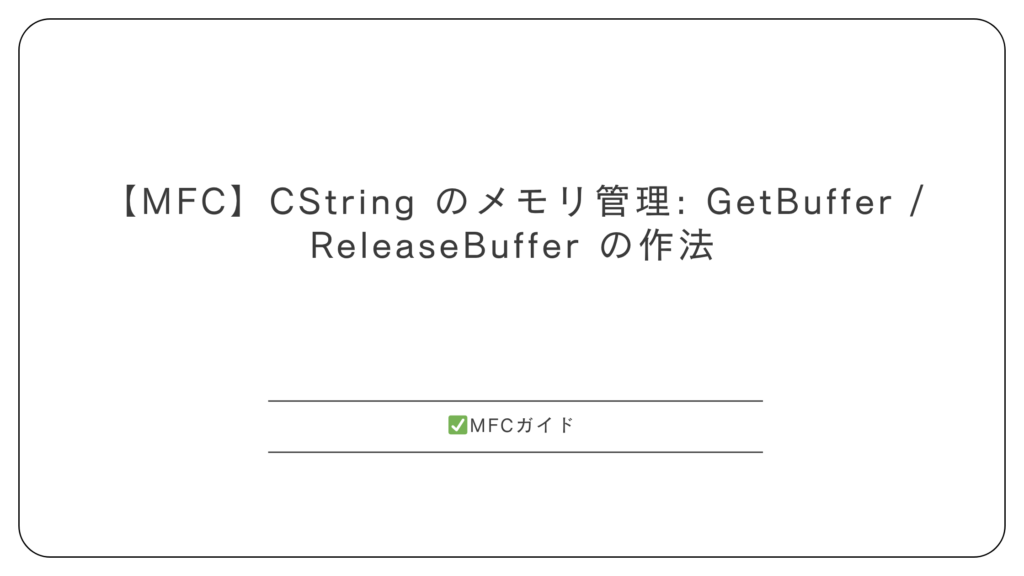 【MFC】CString のメモリ管理: GetBuffer / ReleaseBuffer の作法