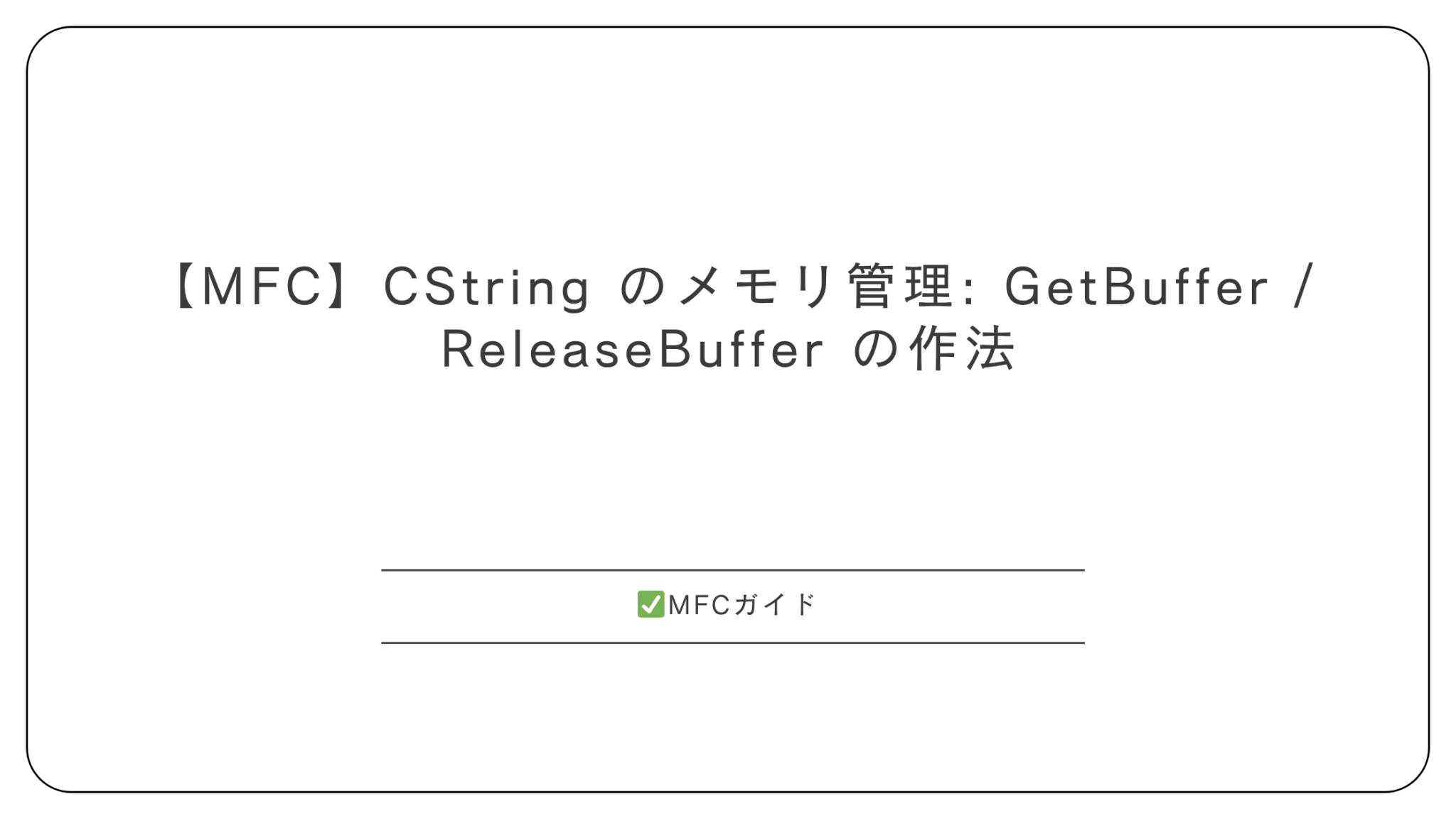 【MFC】CString のメモリ管理: GetBuffer / ReleaseBuffer の作法 - MFCガイド