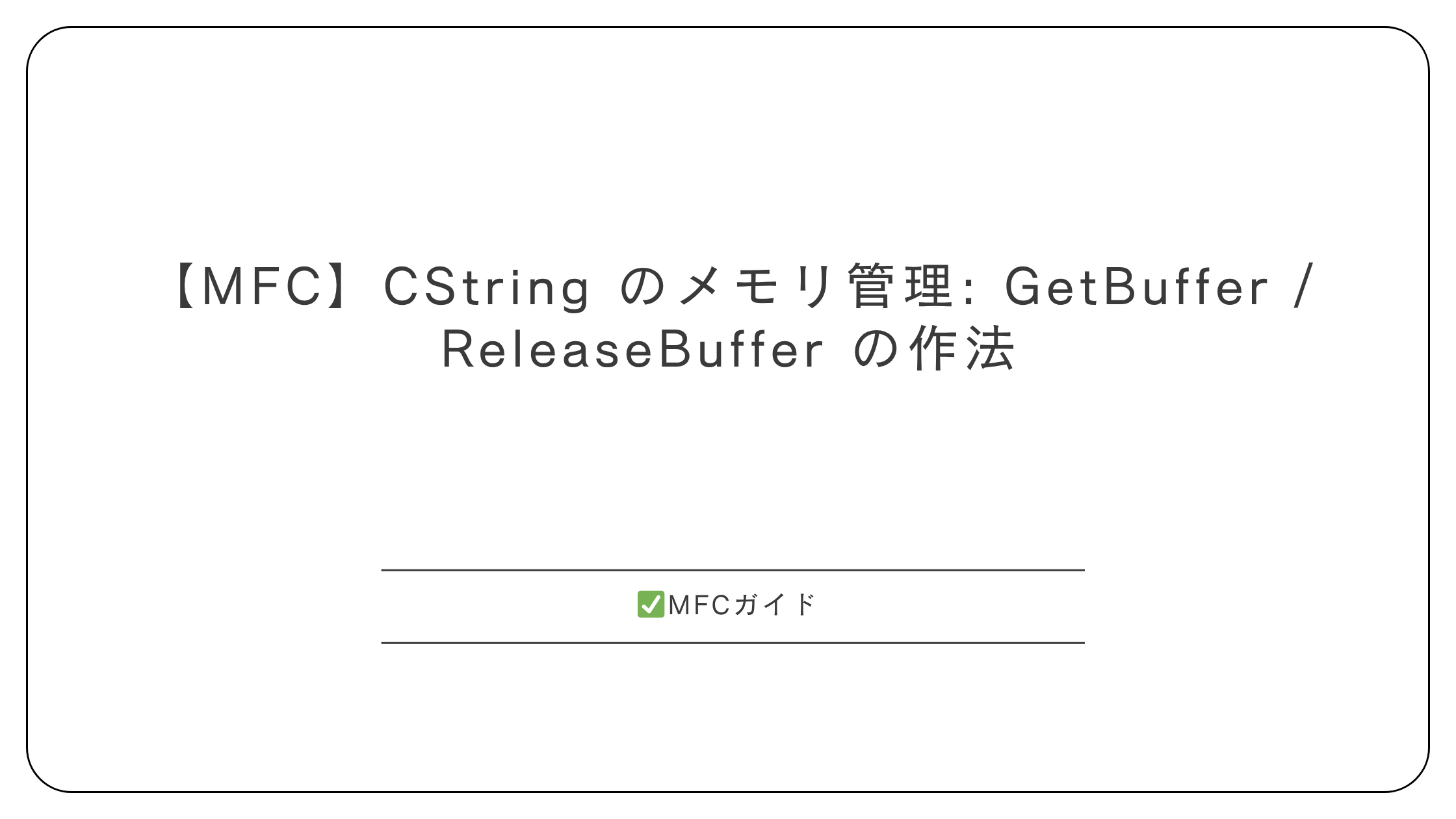 【MFC】CString のメモリ管理: GetBuffer / ReleaseBuffer の作法
