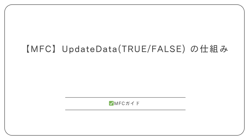 【MFC】UpdateData(TRUE/FALSE) の仕組み