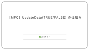【MFC】UpdateData(TRUE/FALSE) の仕組み