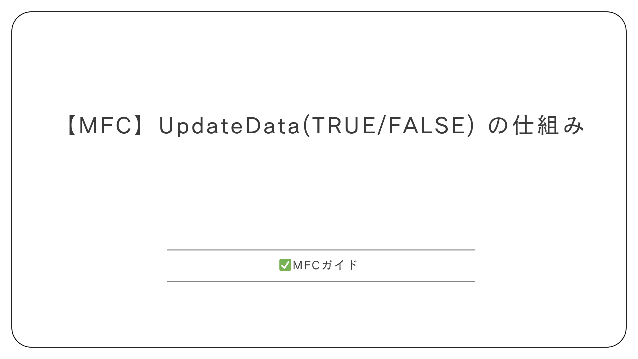 【MFC】UpdateData(TRUE/FALSE) の仕組み