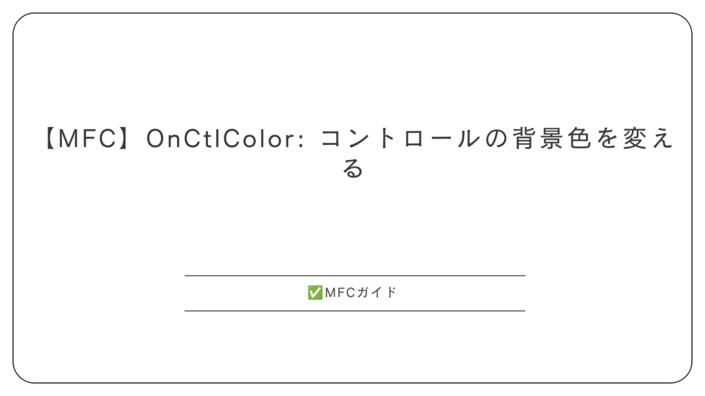 【MFC】OnCtlColor: コントロールの背景色を変える