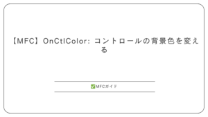 【MFC】OnCtlColor: コントロールの背景色を変える