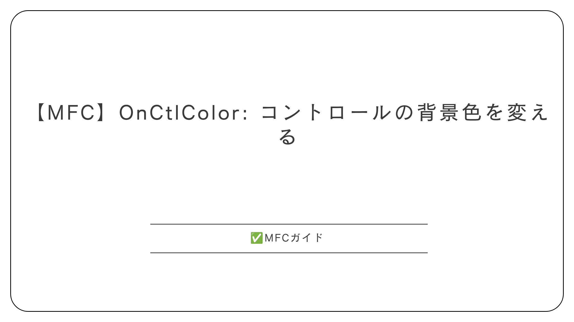 【MFC】OnCtlColor: コントロールの背景色を変える