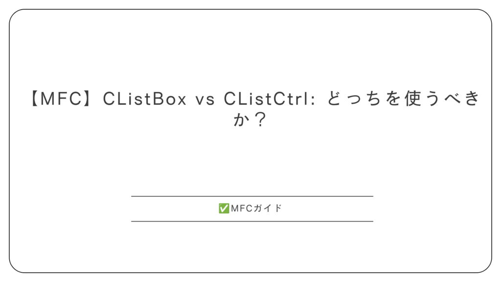 【MFC】CListBox vs CListCtrl: どっちを使うべきか？