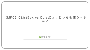 【MFC】CListBox vs CListCtrl: どっちを使うべきか？