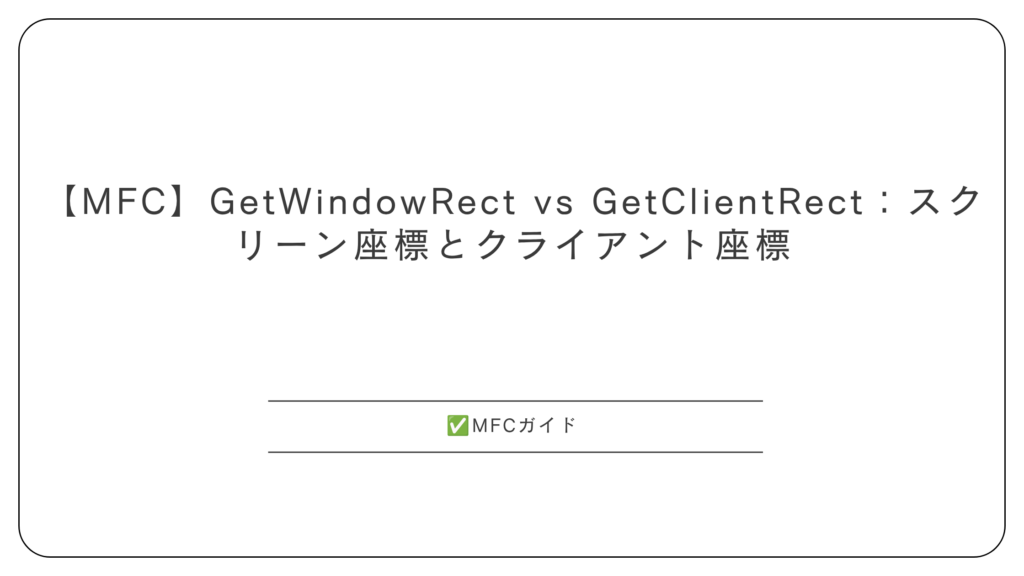 【MFC】GetWindowRect vs GetClientRect：スクリーン座標とクライアント座標