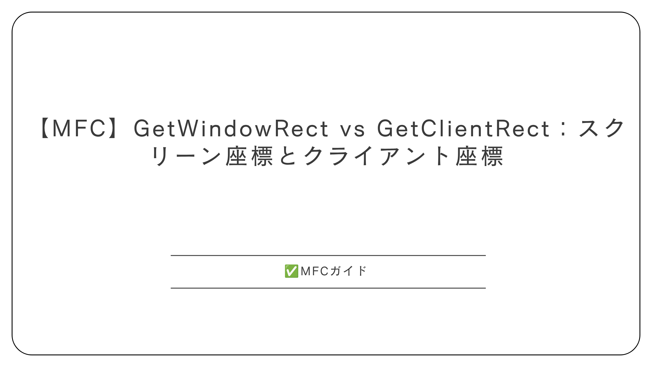 【MFC】GetWindowRect vs GetClientRect:スクリーン座標とクライアント座標