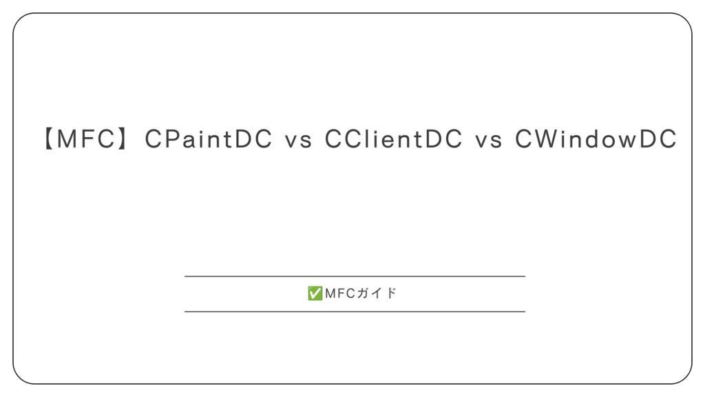 【MFC】CPaintDC vs CClientDC vs CWindowDC