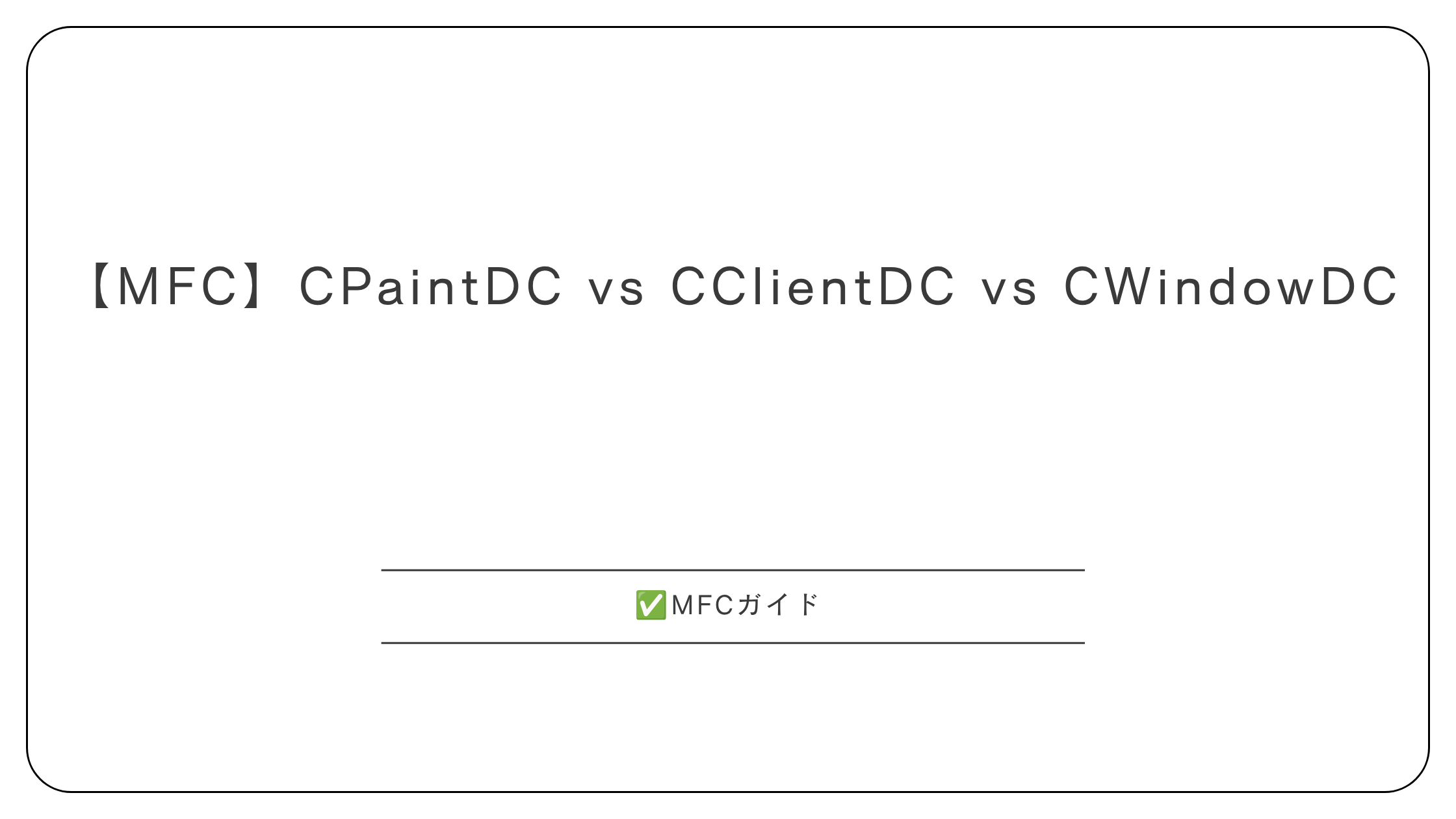【MFC】CPaintDC vs CClientDC vs CWindowDC