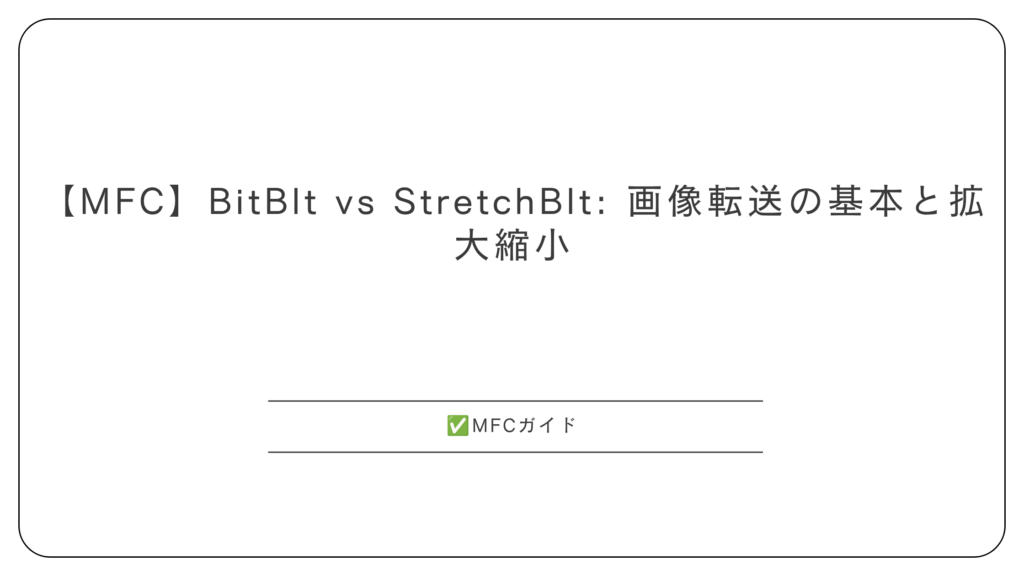【MFC】BitBlt vs StretchBlt: 画像転送の基本と拡大縮小